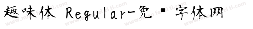 趣味体 Regular字体转换